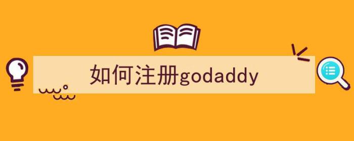 如何注册godaddy（如何注册微信账号）