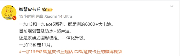 曝一加13暂定11月发布 在测6000mAh+电池 模组不变