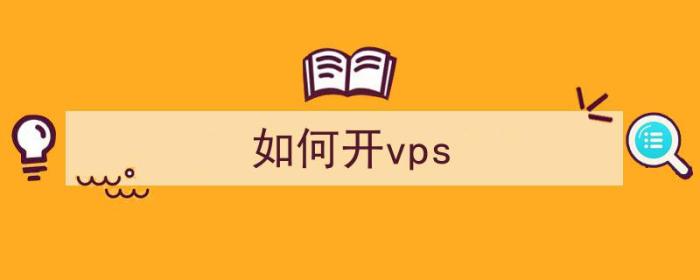 如何开vps（如何开vps公司）