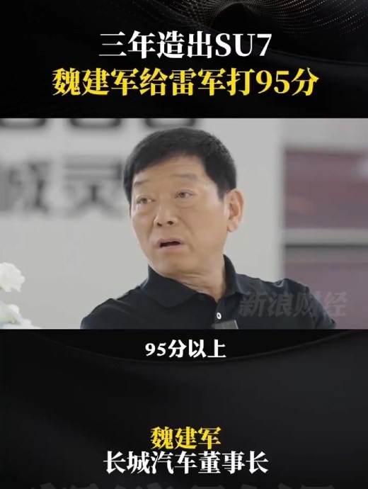 长城董事长给雷军打95分