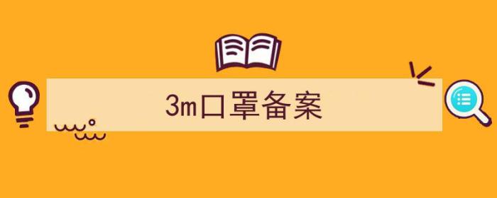 3m口罩注册证号（3m口罩备案）