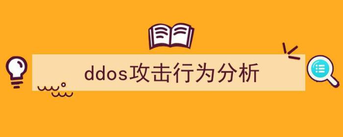 DDOS攻击行为（ddos攻击行为分析）-冯金伟博客园