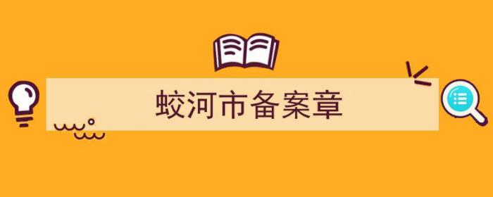 蛟河产权处电话号码（蛟河市备案章）