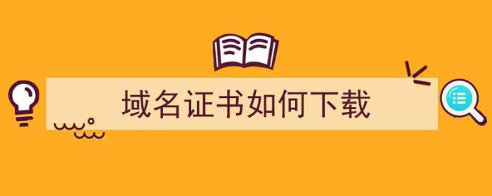 域名证书如何下载（域名证书如何下载到电脑）-冯金伟博客园