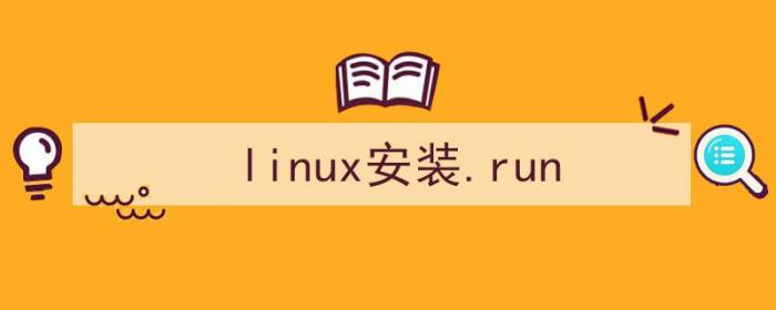 linux安装run文件（linux安装.run）