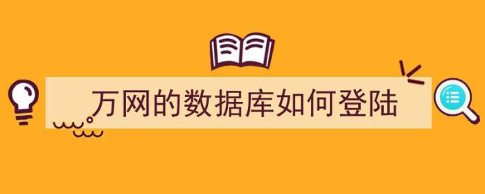 万网的数据库如何登陆（万网的数据库如何登陆）