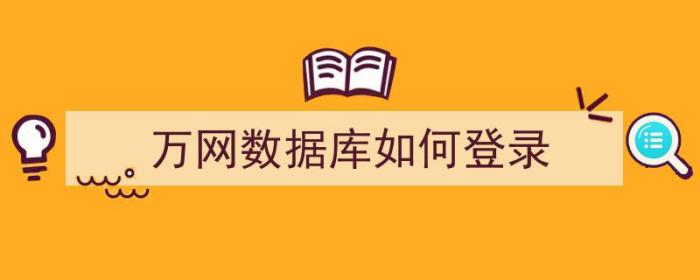 万网数据库如何登录（万网数据库如何登录账号）