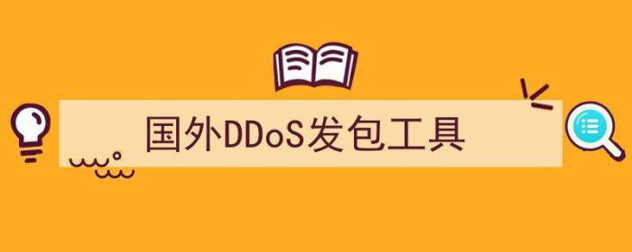 ddos发包工具及教程（国外DDoS发包工具）