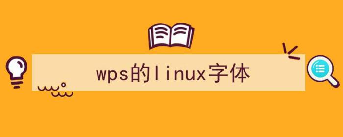 wps linux 字体（wps的linux字体）