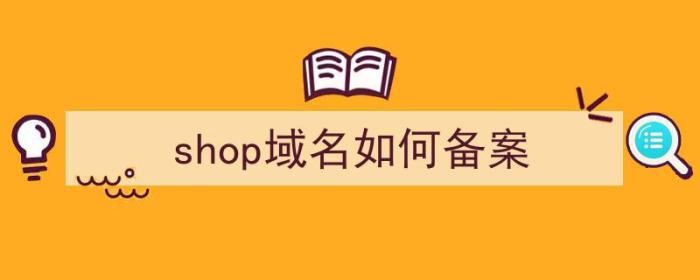 shop域名如何备案（excel输入前面字母即可显示之前输入过的信息）