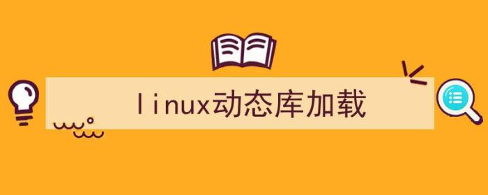 linux动态库加载过程（linux动态库加载）-冯金伟博客园