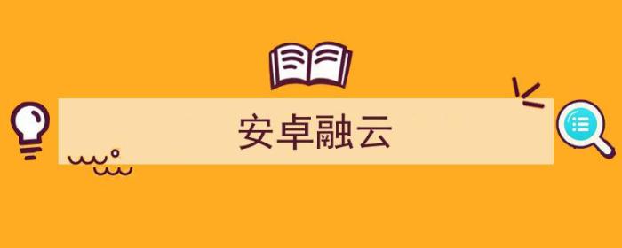 安卓融云既能发视频又能发图片（安卓融云）