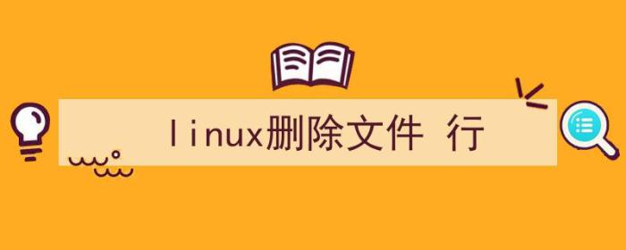 linux删除文件行数（linux删除文件 行）