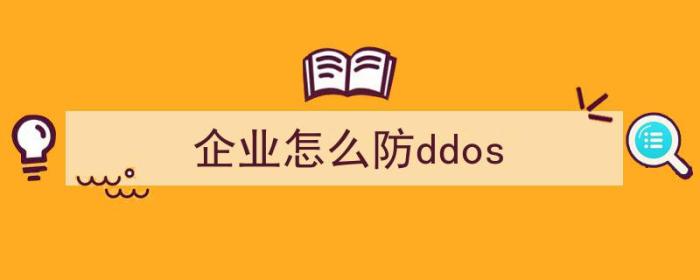 企业怎么防止信息泄露（企业怎么防ddos）-冯金伟博客园