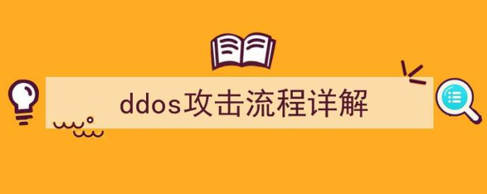 ddos攻击的流程（ddos攻击流程详解）