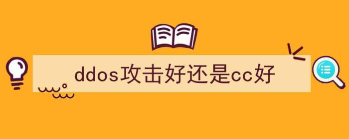 ddos和cc攻击哪个厉害（ddos攻击好还是cc好）-冯金伟博客园