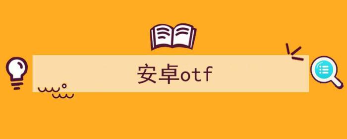 安卓otf字体怎么安装（安卓otf）