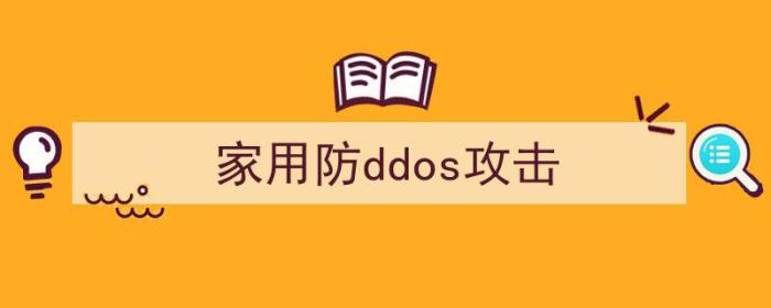 家用宽带怎么防御ddos（家用防ddos攻击）-冯金伟博客园