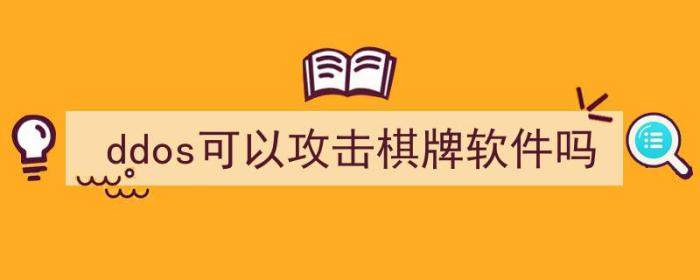 ddos可以攻击棋牌软件吗（ddos可以攻击棋牌软件吗）-冯金伟博客园