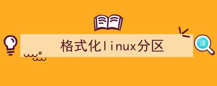 格式化linux分区后不能重新安装了（格式化linux分区）-冯金伟博客园