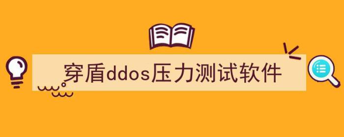 ddos压力测试工具（穿盾ddos压力测试软件）