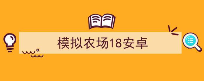 模拟农场18安卓版（模拟农场18安卓）-冯金伟博客园