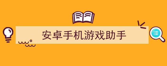 手游助手（安卓手机游戏助手）