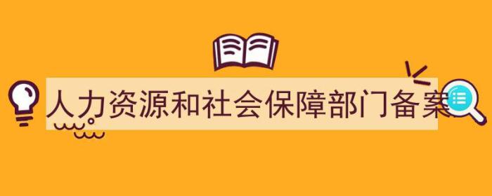 人力资源和社会保障部门备案的职业技能等级认定机构（人力资源和社会保障部门备案）