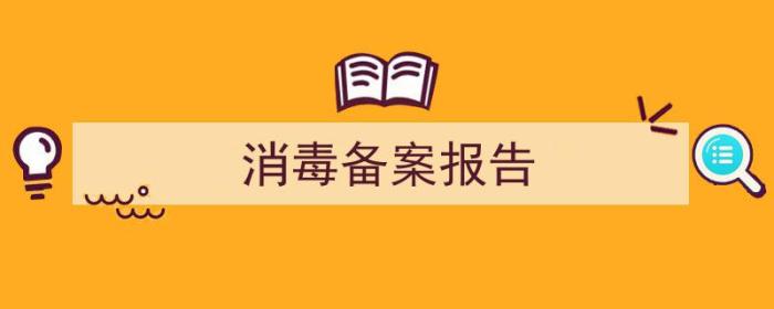 消毒备案报告模板（消毒备案报告）