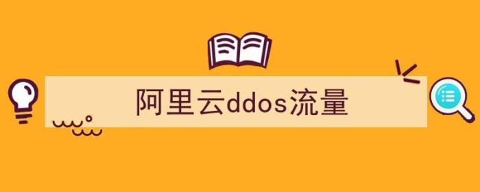 阿里云DDOS（阿里云ddos流量）-冯金伟博客园