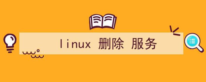 Linux删除服务（linux