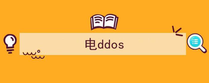 （电ddos）-冯金伟博客园