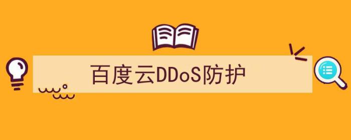 DDOS保护（百度云DDoS防护）-冯金伟博客园