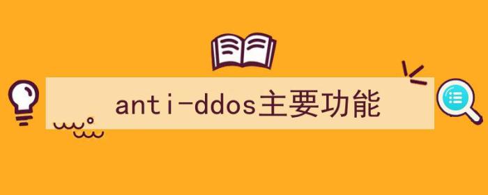 antiddos主要功能（anti-ddos主要功能）-冯金伟博客园