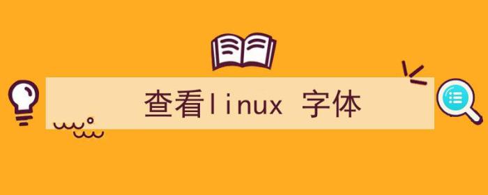 查看linux字体库（查看linux 字体）