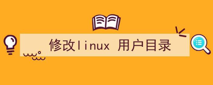 修改linux用户目录（修改linux