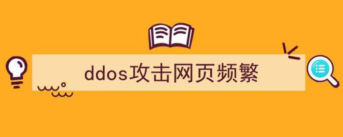 ddos攻击网页端（ddos攻击网页频繁）-冯金伟博客园