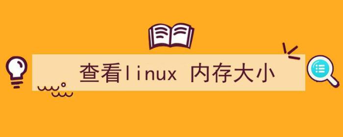 查看linux内存大小命令（查看linux