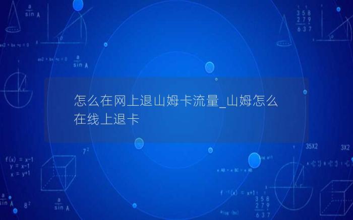 怎么在网上退山姆卡流量_山姆怎么在线上退卡(山姆如何网上退卡)