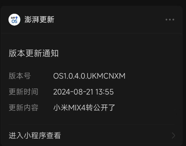 小米MIX 4全量推送澎湃OS1.0.4.0