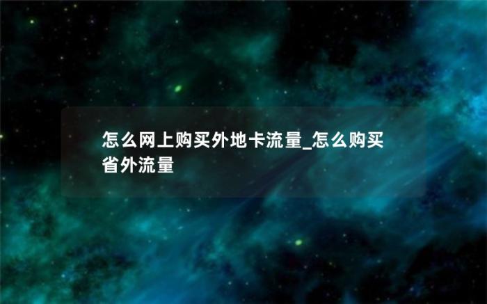 怎么网上购买外地卡流量_怎么购买省外流量(电信卡如何购买省外流量)