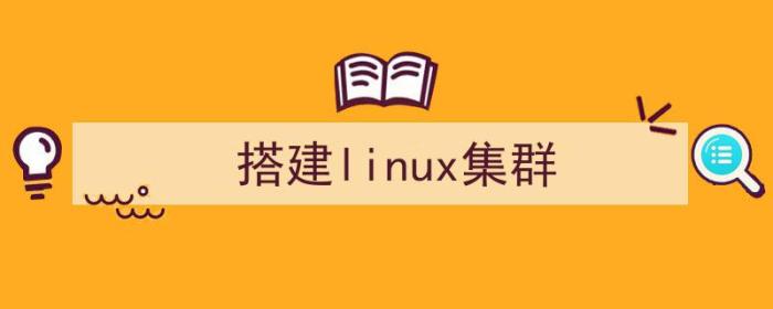 搭建linux集群环境（搭建linux集群）-冯金伟博客园