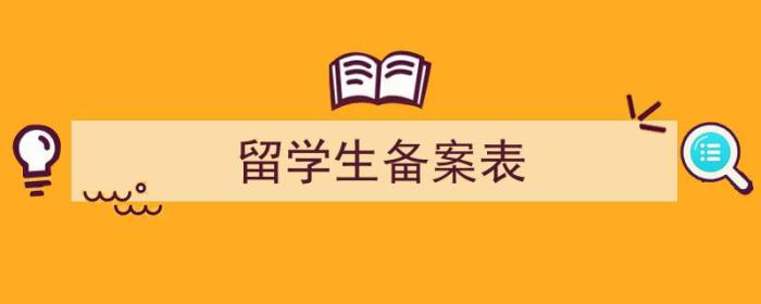 留学生备案表有什么用（留学生备案表）