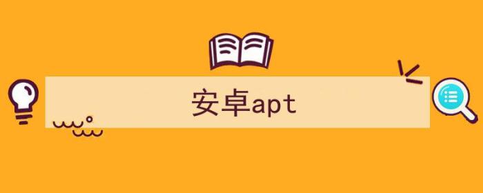 安卓taptap怎么下载（安卓apt）