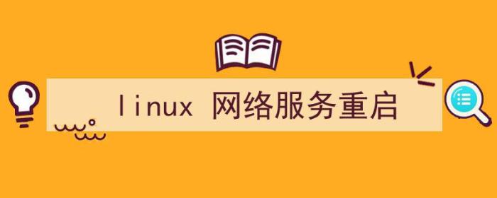 linux网络服务重启命令（linux