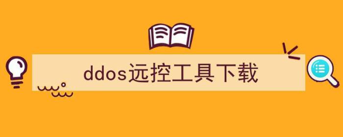 dns远控（ddos远控工具下载）