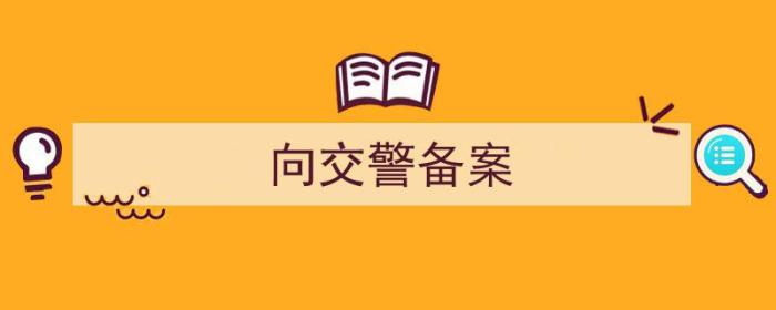 向交警备案打什么电话（向交警备案）-冯金伟博客园