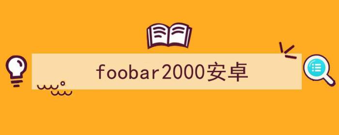 foobar2000安卓中文版（foobar2000安卓）