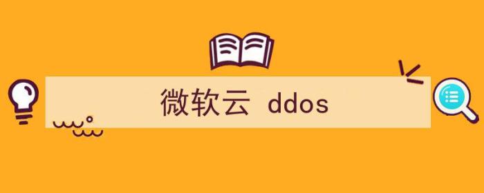 微软云ddos秒解（微软云