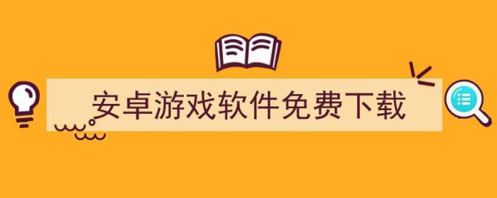 （安卓游戏软件免费下载）